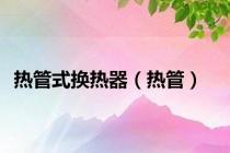 热管式换热器（热管）