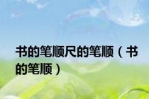 书的笔顺尺的笔顺（书的笔顺）
