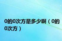 0的0次方是多少啊（0的0次方）