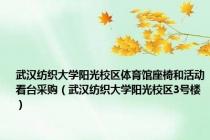 武汉纺织大学阳光校区体育馆座椅和活动看台采购（武汉纺织大学阳光校区3号楼）