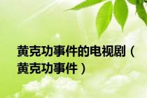 黄克功事件的电视剧（黄克功事件）