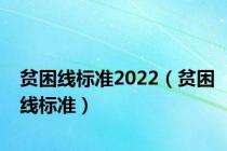 贫困线标准2022（贫困线标准）