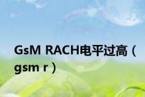 GsM RACH电平过高（gsm r）