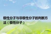 极性分子与非极性分子的判断方法（极性分子）