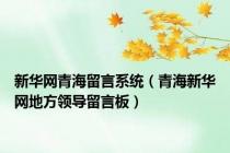新华网青海留言系统（青海新华网地方领导留言板）