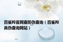 百雀羚官网查防伪查询（百雀羚真伪查询网站）
