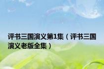 评书三国演义第1集（评书三国演义老版全集）