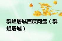 群蛆屠城百度网盘（群蛆屠城）