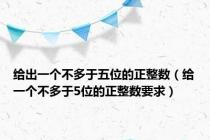 给出一个不多于五位的正整数（给一个不多于5位的正整数要求）