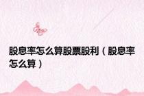股息率怎么算股票股利（股息率怎么算）