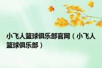 小飞人篮球俱乐部官网（小飞人篮球俱乐部）