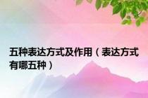 五种表达方式及作用（表达方式有哪五种）