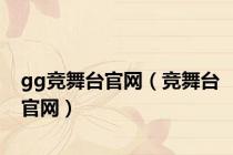 gg竞舞台官网（竞舞台官网）