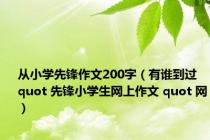 从小学先锋作文200字（有谁到过 quot 先锋小学生网上作文 quot 网）