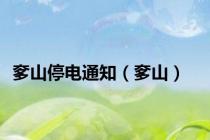 奓山停电通知（奓山）