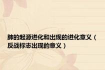 肺的起源进化和出现的进化意义（反战标志出现的意义）