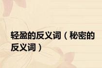 轻盈的反义词（秘密的反义词）