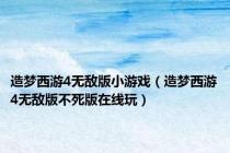 造梦西游4无敌版小游戏（造梦西游4无敌版不死版在线玩）