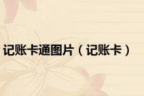 记账卡通图片（记账卡）