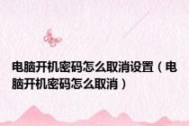 电脑开机密码怎么取消设置（电脑开机密码怎么取消）