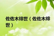 佐佐木琲世（佐佐木绯世）