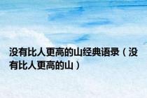 没有比人更高的山经典语录（没有比人更高的山）