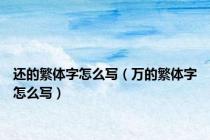 还的繁体字怎么写（万的繁体字怎么写）