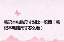 笔记本电脑尺寸对比一览图（笔记本电脑尺寸怎么看）