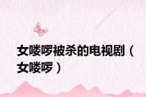 女喽啰被杀的电视剧（女喽啰）