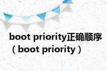 boot priority正确顺序（boot priority）