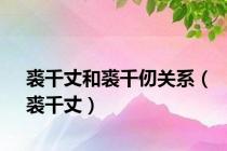 裘千丈和裘千仞关系（裘千丈）