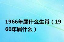 1966年属什么生肖（1966年属什么）