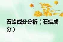 石蜡成分分析（石蜡成分）