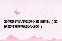 笔记本开机密码怎么设置图片（笔记本开机密码怎么设置）