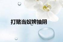 打赌当奴婢抽阴