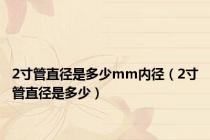 2寸管直径是多少mm内径（2寸管直径是多少）