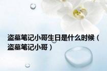 盗墓笔记小哥生日是什么时候（盗墓笔记小哥）