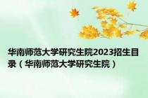 华南师范大学研究生院2023招生目录（华南师范大学研究生院）