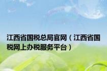 江西省国税总局官网（江西省国税网上办税服务平台）