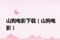 山狗电影下载（山狗电影）