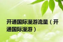 开通国际漫游流量（开通国际漫游）