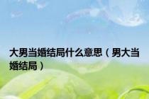 大男当婚结局什么意思（男大当婚结局）