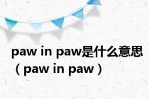 paw in paw是什么意思（paw in paw）