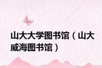 山大大学图书馆（山大威海图书馆）