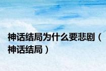 神话结局为什么要悲剧（神话结局）