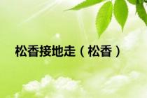 松香接地走（松香）