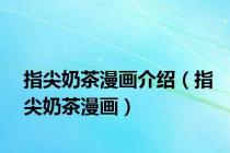 指尖奶茶漫画介绍（指尖奶茶漫画）