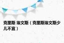 克里斯 埃文斯（克里斯埃文斯少儿不宜）