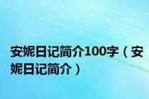 安妮日记简介100字（安妮日记简介）