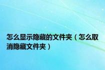 怎么显示隐藏的文件夹（怎么取消隐藏文件夹）